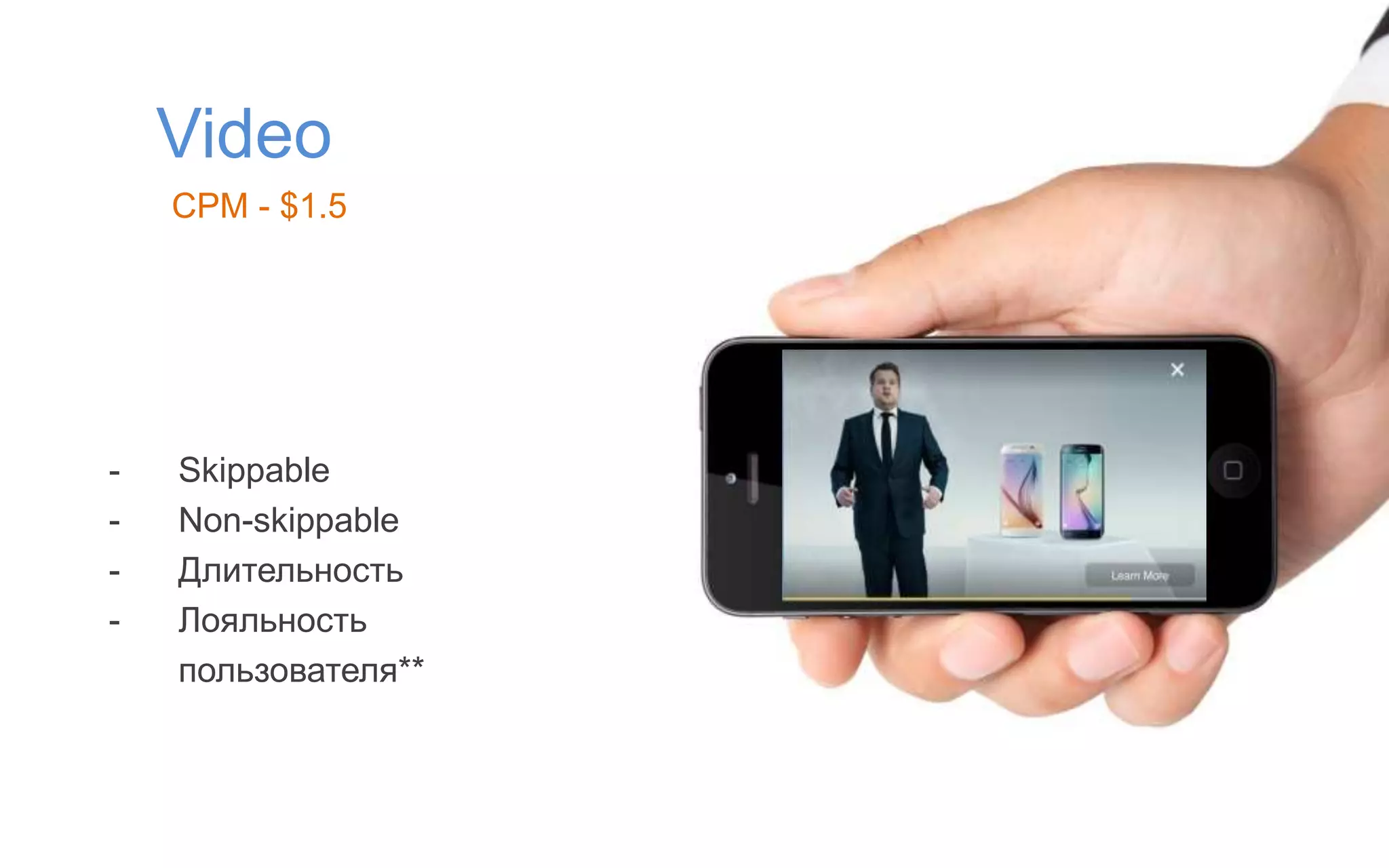 Video
CPM - $1.5
- Skippable
- Non-skippable
- Длительность
- Лояльность
пользователя**
 