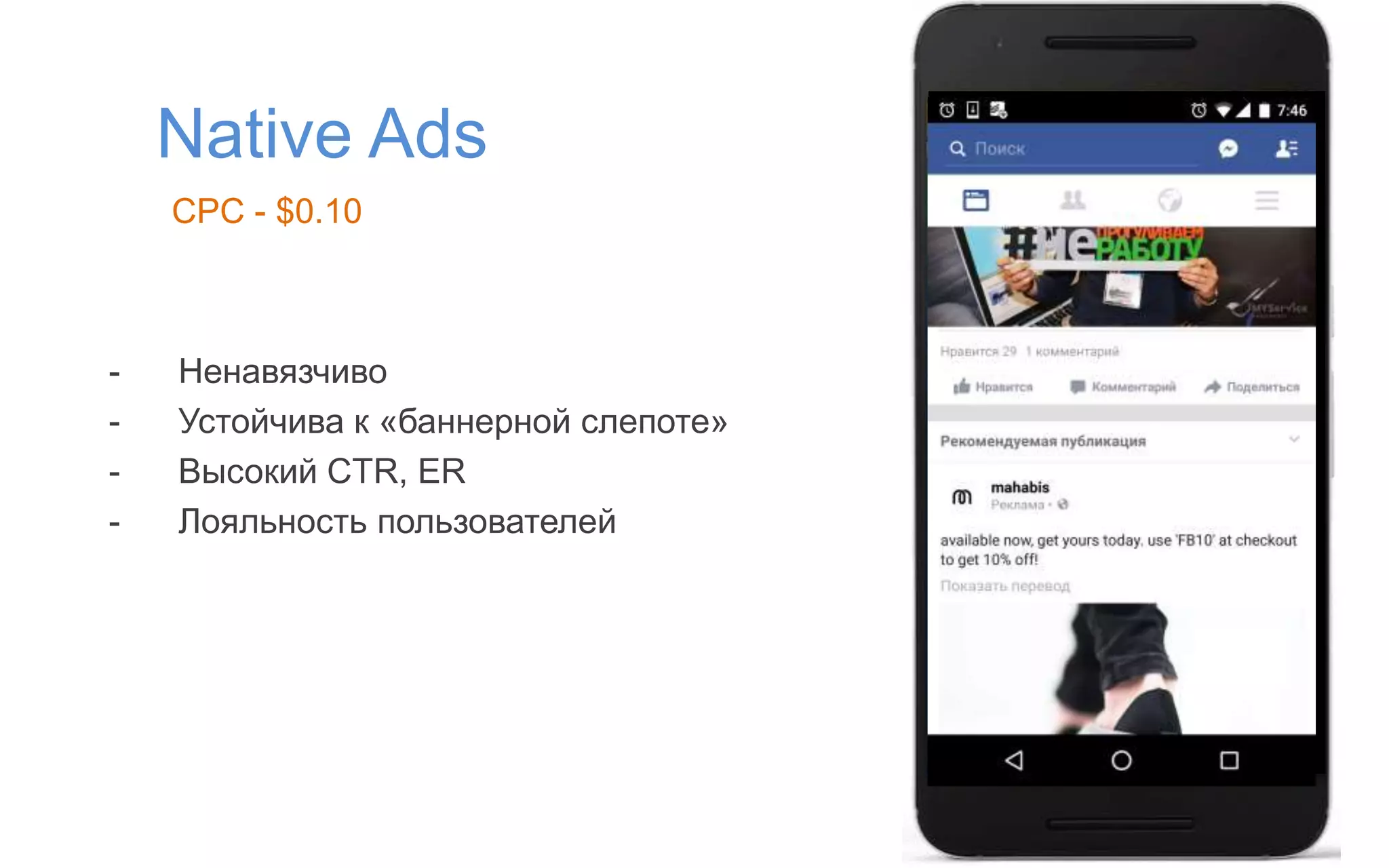 Native Ads
- Ненавязчиво
- Устойчива к «баннерной слепоте»
- Высокий CTR, ER
- Лояльность пользователей
CPC - $0.10
 