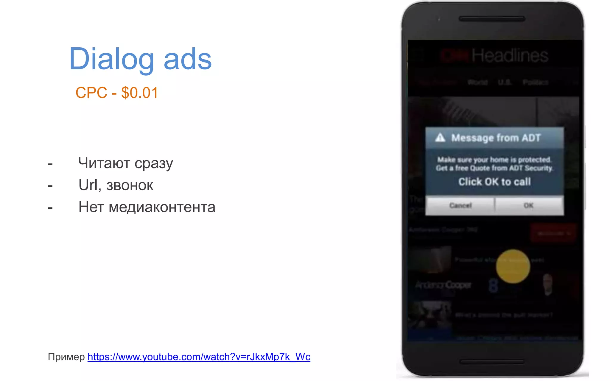 Dialog ads
- Читают сразу
- Url, звонок
- Нет медиаконтента
Пример https://www.youtube.com/watch?v=rJkxMp7k_Wc
CPC - $0.01
 