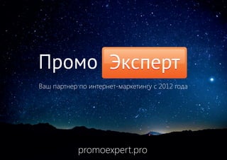 Промо ЭкспертЭксперт
promoexpert.pro
Ваш партнер по интернет-маркетингу с 2012 года
 