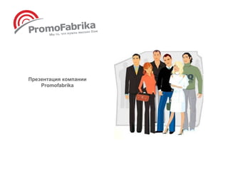 Презентация компании
    Promofabrika
 