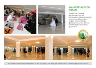 КОНФЕРЕНЦ ХОЛЛ
                                                                                      2 ЭТАЖ
                                                                                      Конференц-холлы
                                                                                      предназначены для
                                                                                      проведения корпоративных
                                                                                      мероприятий, деловых
                                                                                      встреч, презентаций,
                                                                                      фуршетов, балов и других
                                                                                      событий самых разных
                                                                                      форматов.




04210, Киев, Оболонская набережная 20 тел.: (044) 464 7760; www.golf-center.com.ua; e-mail: info@golf-center.com.ua
 