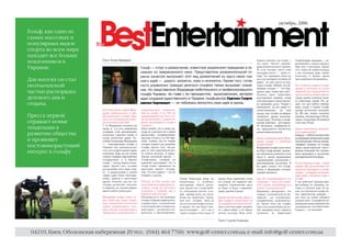 октябрь, 2006
Гольф, как один из
самых массовых и
популярных видов
спорта во всем мире
находит все больше
поклонников в
Украине.

Для многих он стал
неотъемлемой
частью распорядка
делового дня и
отдыха.

Пресса первой
отражает новые
тенденции в
развитии общества
и проявляет
постояннорастущий
интерес к гольфу.




 04210, Киев, Оболонская набережная 20 тел.: (044) 464 7760; www.golf-center.com.ua; e-mail: info@golf-center.com.ua
 