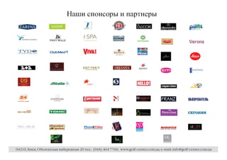 f
                                g




                                              j




                                                  l




                                                      j




                                                          l




                                                              n




                                                                          g




                                                                              n




                                                                                      q




                                                                                          n
                                      h




                                          i




                                              k




                                                  m




                                                              o




                                                                  i




                                                                      k




                                                                              p




                                                                                  m




                                                                                          o
04210, Киев, Оболонская набережная 20 тел.: (044) 464 7760; www.golf-center.com.ua; e-mail: info@golf-center.com.ua
 