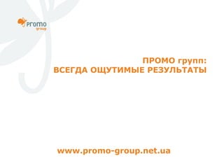 [object Object],www.promo-group.net.ua 
