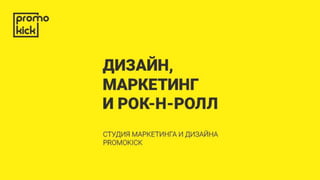 Promokick.ru - Студия маркетинга и дизайна