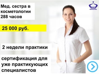 1
Мед. сестра в
косметологии
288 часов
2 недели практики
25 000 руб.
сертификация для
уже практикующих
специалистов
 