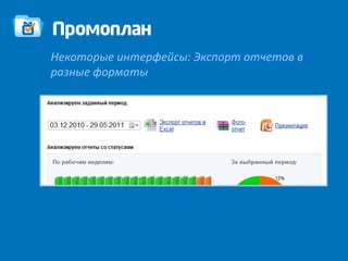 Некоторые интерфейсы: Экспорт отчетов в
разные форматы
 