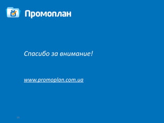 Спасибо за внимание!


     www.promoplan.com.ua




19
 