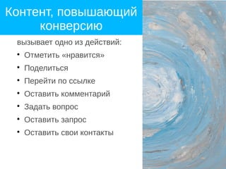 Контент, повышающий
конверсию
вызывает одно из действий:

Отметить «нравится»

Поделиться

Перейти по ссылке

Оставить комментарий

Задать вопрос

Оставить запрос

Оставить свои контакты
 