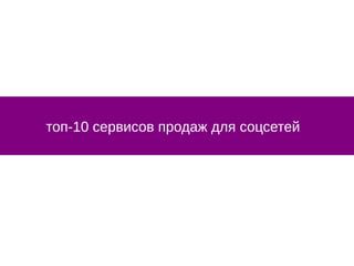 топ-10 сервисов продаж для соцсетей
 