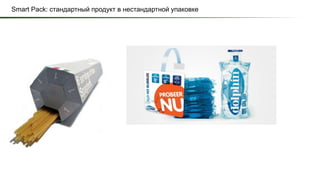 Smart Pack: стандартный продукт в нестандартной упаковке
 