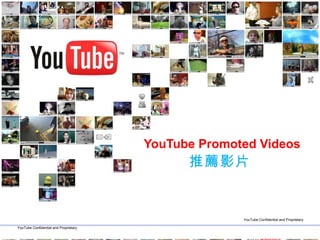 YouTube Promoted Videos 推薦影片 
