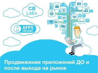 Евгений Плохой (CapableBits) “Продвижение приложений до и после выхода на рынок.”