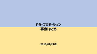 PR・プロモーション
事例 まとめ
2019/01/21週
 