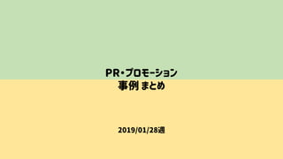 PR・プロモーション
事例 まとめ
2019/01/28週
 
