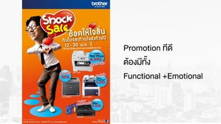 Promotion ทีดี
ตŒองมีทั้ง
Functional +Emotional
 