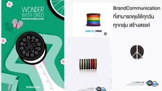 BrandCommunication
ที่สามารถคุยไดŒทุกวัน
ทุกกลุ‹ม สรŒางสรรค
 