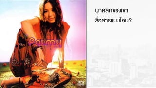 บุกคลิกของเขา
สื่อสารแบบไหน?
 