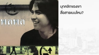 บุกคลิกของเขา
สื่อสารแบบไหน?
 