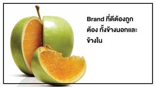 Brand ที่ดีตŒองถูก
ตŒอง ทั้งขŒางนอกและ
ขŒางใน
 