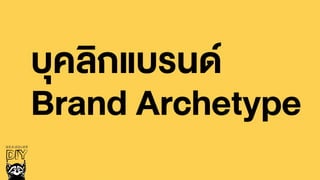 บุคลิกแบรนด
Brand Archetype
 