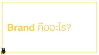 Brand คืออะไร?
 