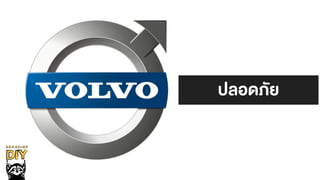 ปลอดภัย
 