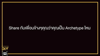 Share กับเพื่อนขŒางๆคุณว‹าคุณเปšน Archetype ไหน
 