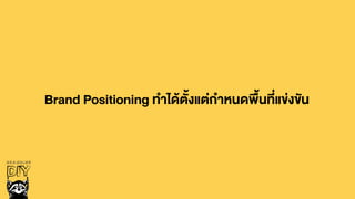 Brand Positioning ทำไดŒตั้งแต‹กำหนดพื้นที่แข‹งขัน
 