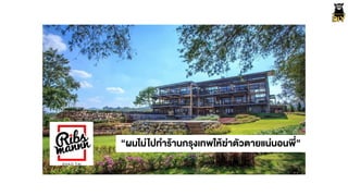 “ผมไม‹ไปทำรŒานกรุงเทพใหŒฆ‹าตัวตายแน‹นอนพี่”
 