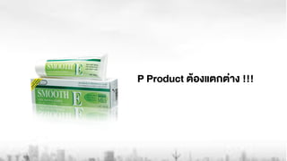 P Product ตŒองแตกต‹าง !!!
 