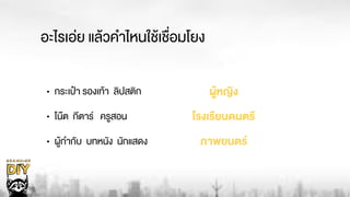 อะไรเอ‹ย แลŒวคำไหนใชŒเชื่อมโยง
• กระเป‰า รองเทŒา ลิปสติก
• โนต กีตาร ครูสอน
• ผูŒกำกับ บทหนัง นักแสดง
ผูŒหญิง
โรงเรียนดนตรี
ภาพยนตร
 