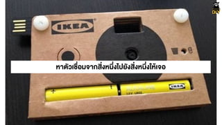 หาตัวเชื่อมจากสิ่งหนึ่งไปยังสิ่งหนึ่งใหŒเจอ
 