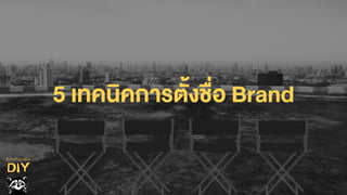 5 เทคนิคการตั้งชื่อ Brand
 