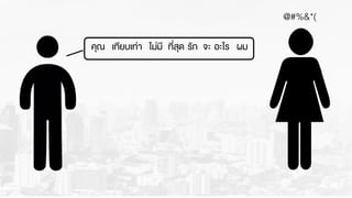 คุณ ผมเทียบเท‹า ไม‹มี ที่สุด รัก อะไรจะ
@#%&*(
 