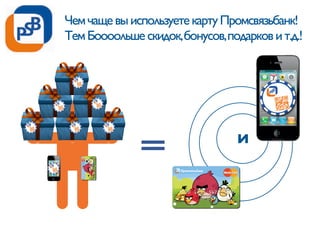 И
==
ЧемчащевыиспользуетекартуПромсвязьбанк!
ТемБоoooльшескидок,бонусов,подарковит.д.!
 