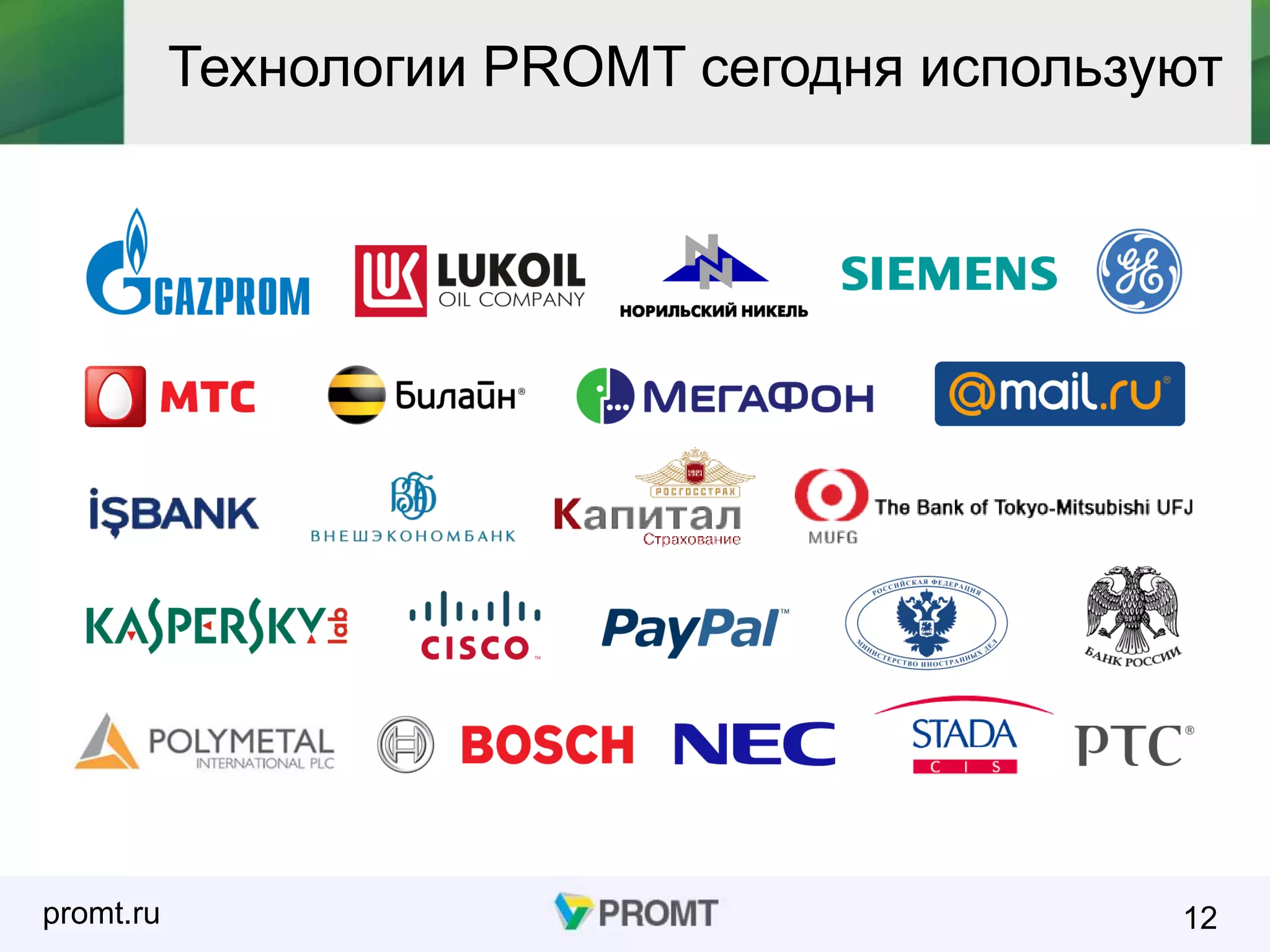 promt.ru 12
Технологии PROMT сегодня используют
 