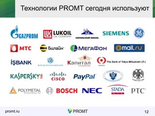 promt.ru 12
Технологии PROMT сегодня используют
 