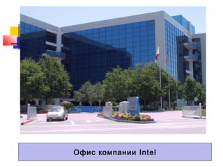 Офис компании Intel

 