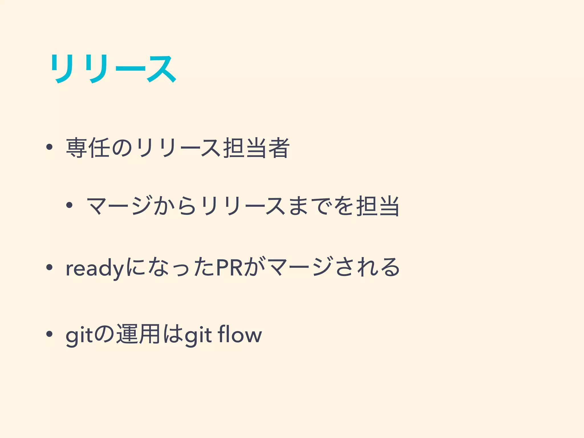 •
•
• ready PR
• git git ﬂow
 