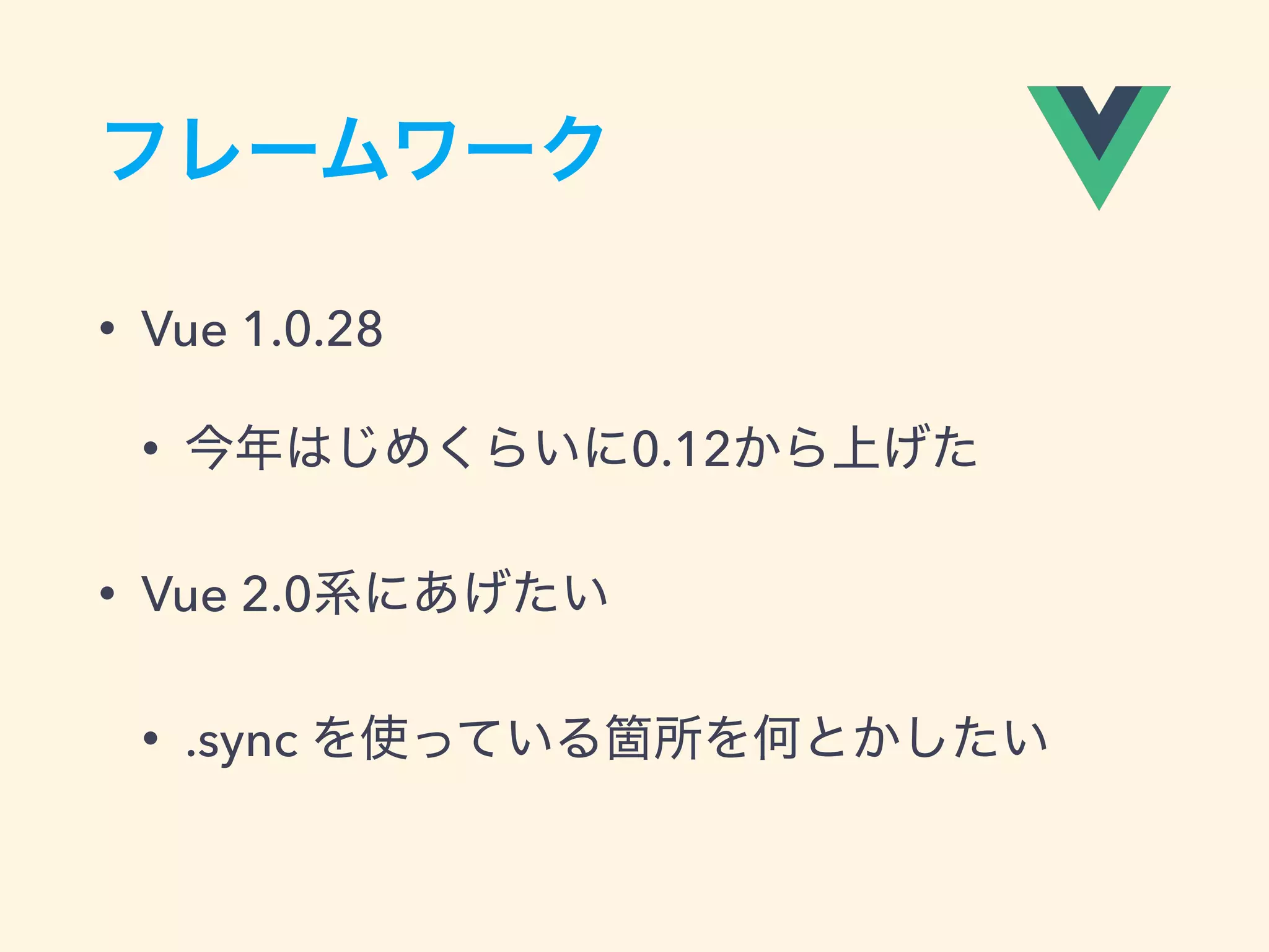 • Vue 1.0.28
• 0.12
• Vue 2.0
• .sync
 