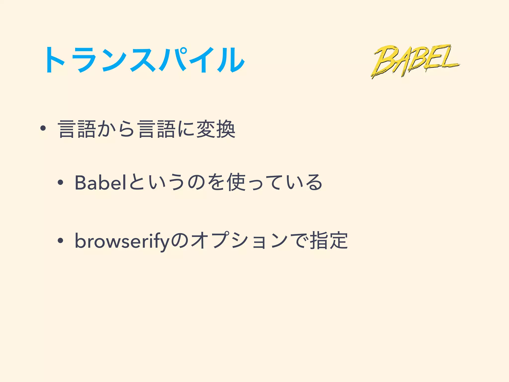 •
• Babel
• browserify
 