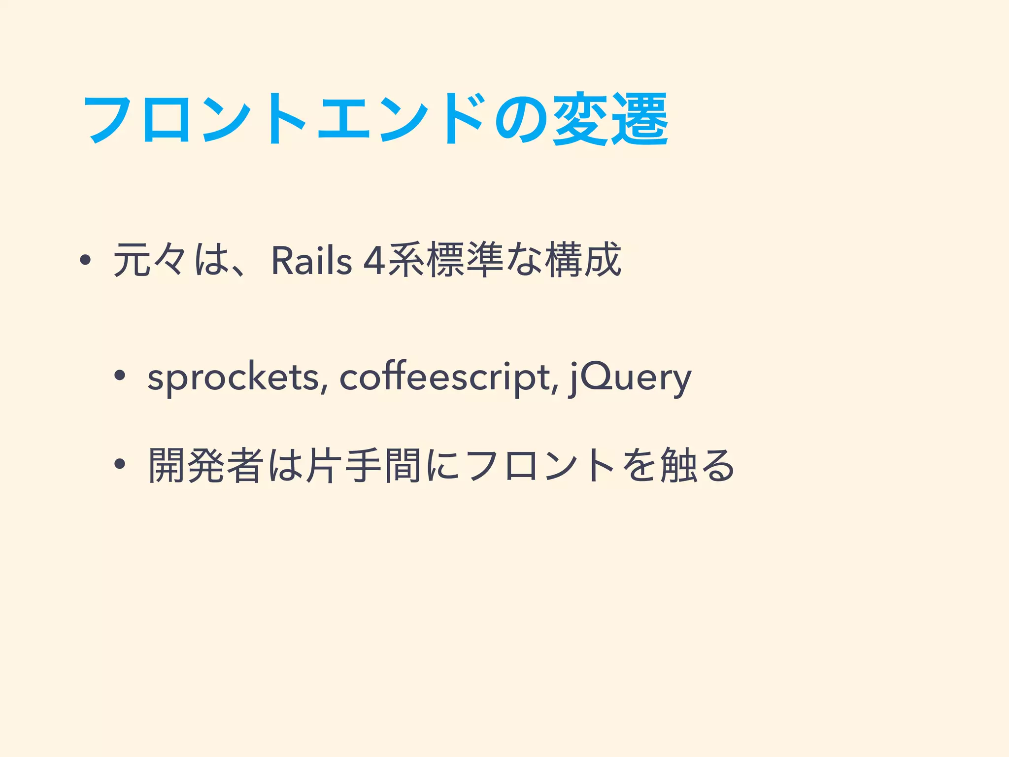 • Rails 4
• sprockets, coffeescript, jQuery
•
 