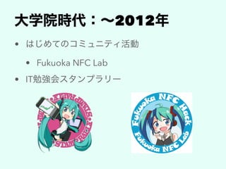 2012
•
• Fukuoka NFC Lab
• IT
 