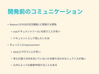 • feature ( Q )
• esa( )
•
• improvement
• slack
•
• PR
 