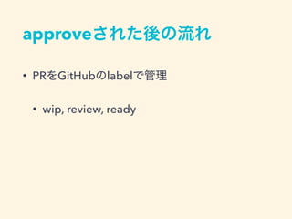 approve
• PR GitHub label
• wip, review, ready
 