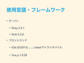 •
• Ruby 2.5.1
• Rails 5.2.0
•
• ES6 (ES2015) …… babel
• Vue.js 1.0.28
 