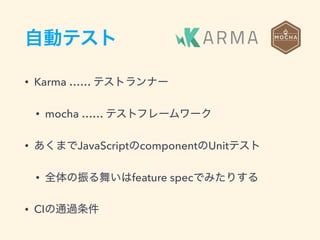 • Karma ……
• mocha ……
• JavaScript component Unit
• feature spec
• CI
 