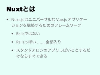 Nuxt
• Nuxt.js Vue.js
• Rails
• Rails ……
•
 